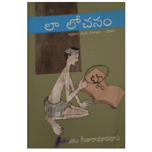 లా లోచనం